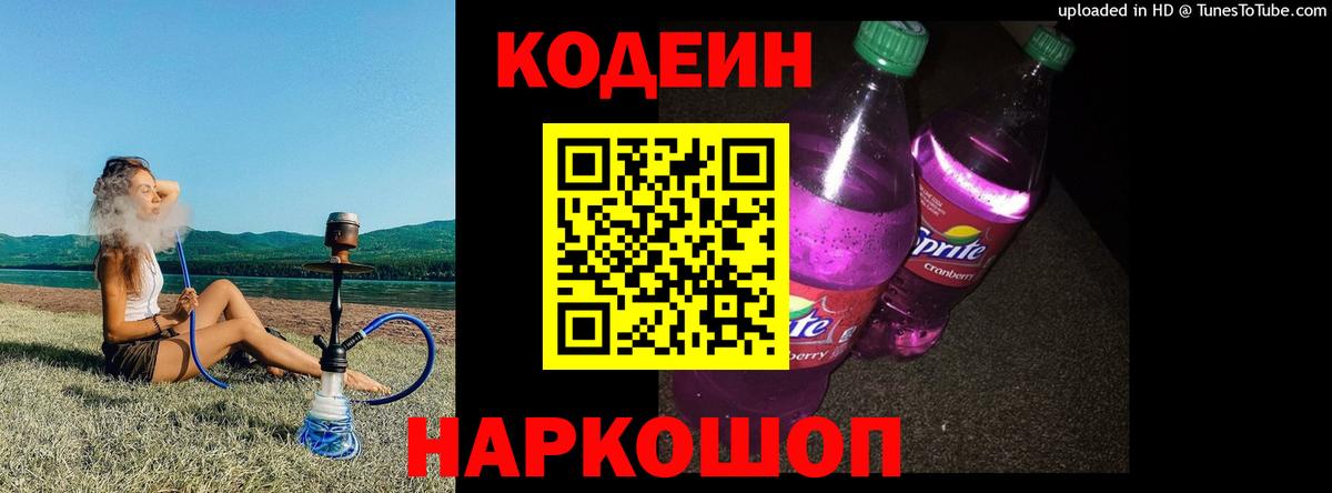 Codein напиток Lean (лин) Фролово
